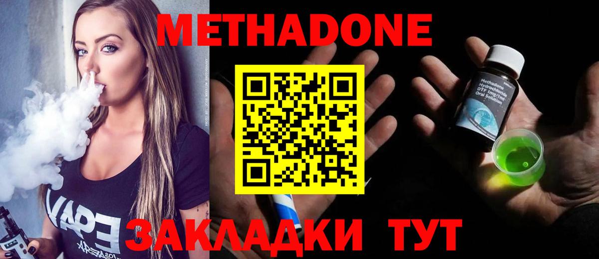 Метадон methadone Волгодонск
